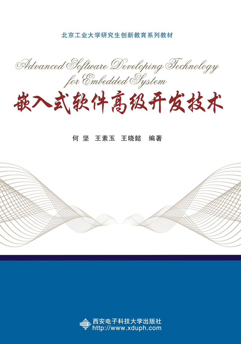 嵌入式軟件高級開發(fā)技術(shù) 從理論邁向工業(yè)級實戰(zhàn)